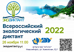 Всероссийский экологический диктант 2022